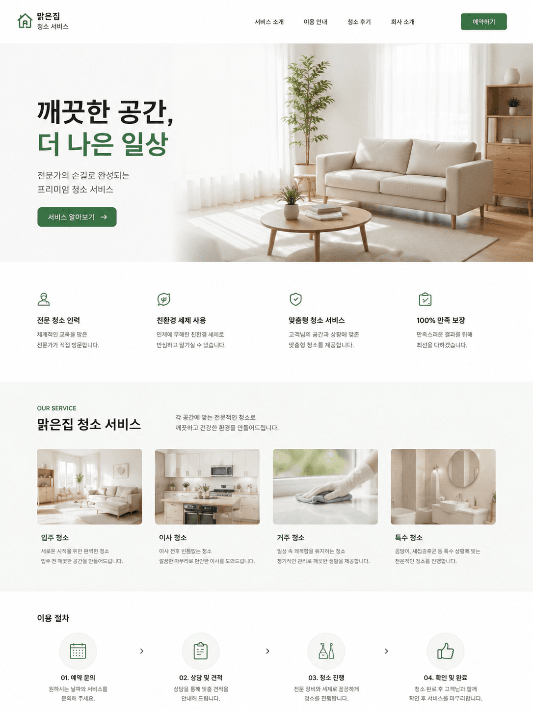 청소 서비스 홈페이지